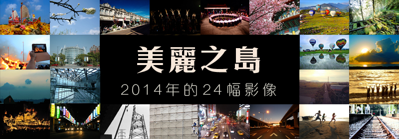 美麗之島‧2014年的24幅影像